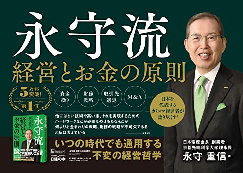 Amazon.co.jp: 永守 重信: 本、バイオグラフィー、最新アップデート